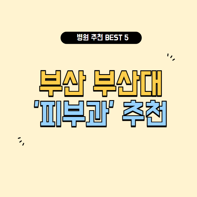 부산대 피부과 추천