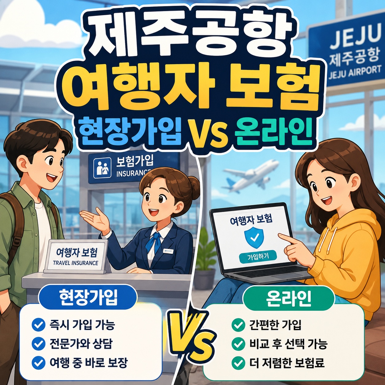 제주공항 여행자 보험 현장가입 vs 온라인 전격 비교: 가격 차이와 당일 가입의 진실