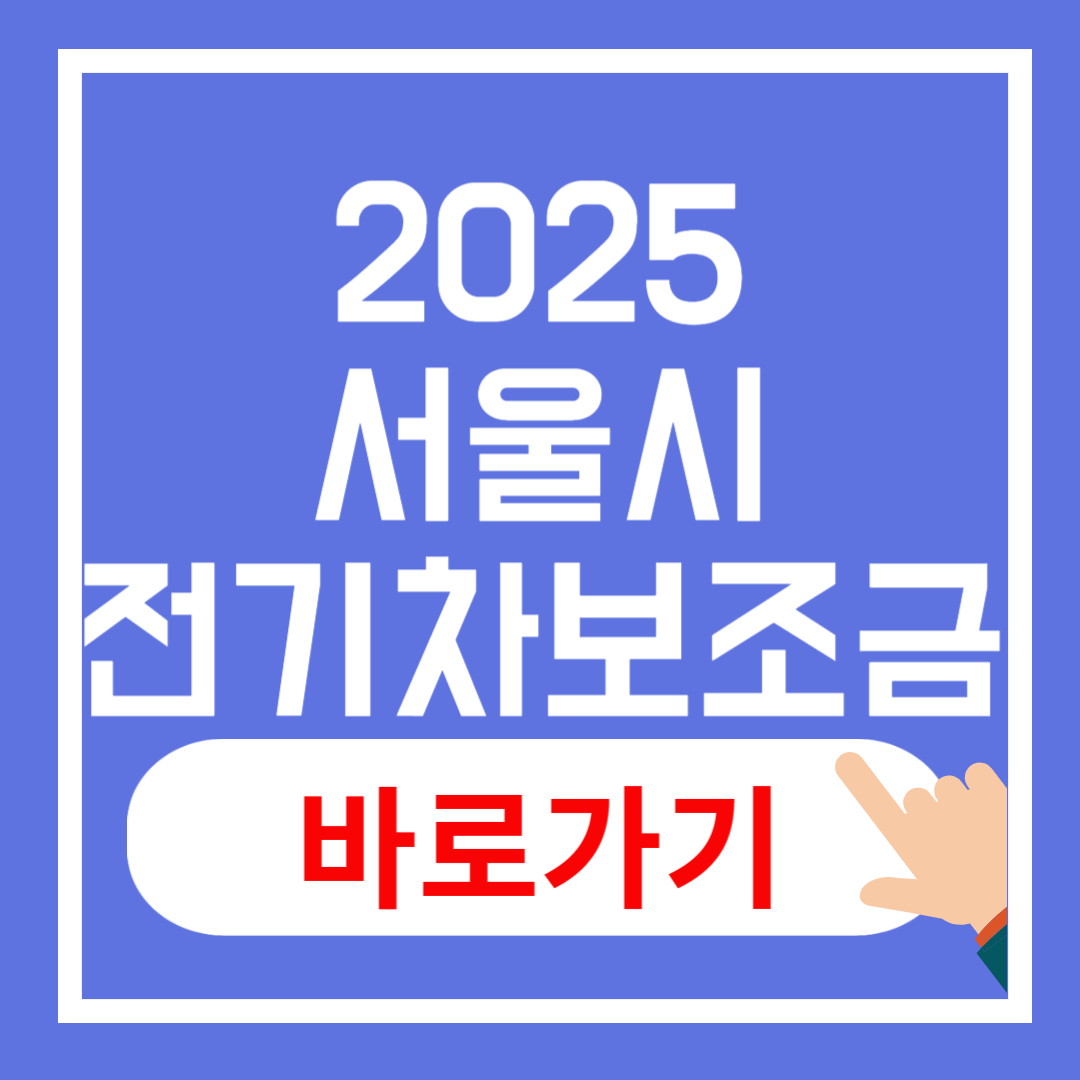 2025년 서울시 전기차 보조금 총정리