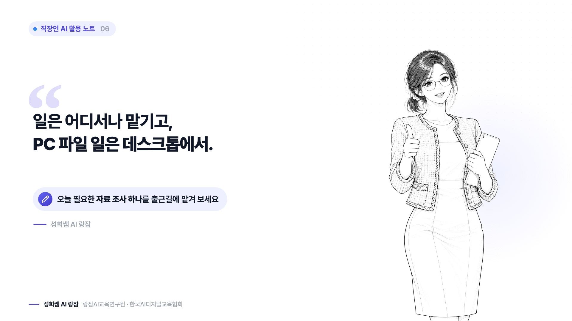 한 장 정리 — 맡기기는 어디서나, PC 파일 일은 데스크톱에서