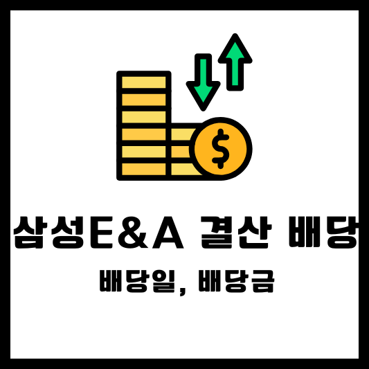 삼성E&amp;A 결산 배당, 배당일, 배당금, 배당락일