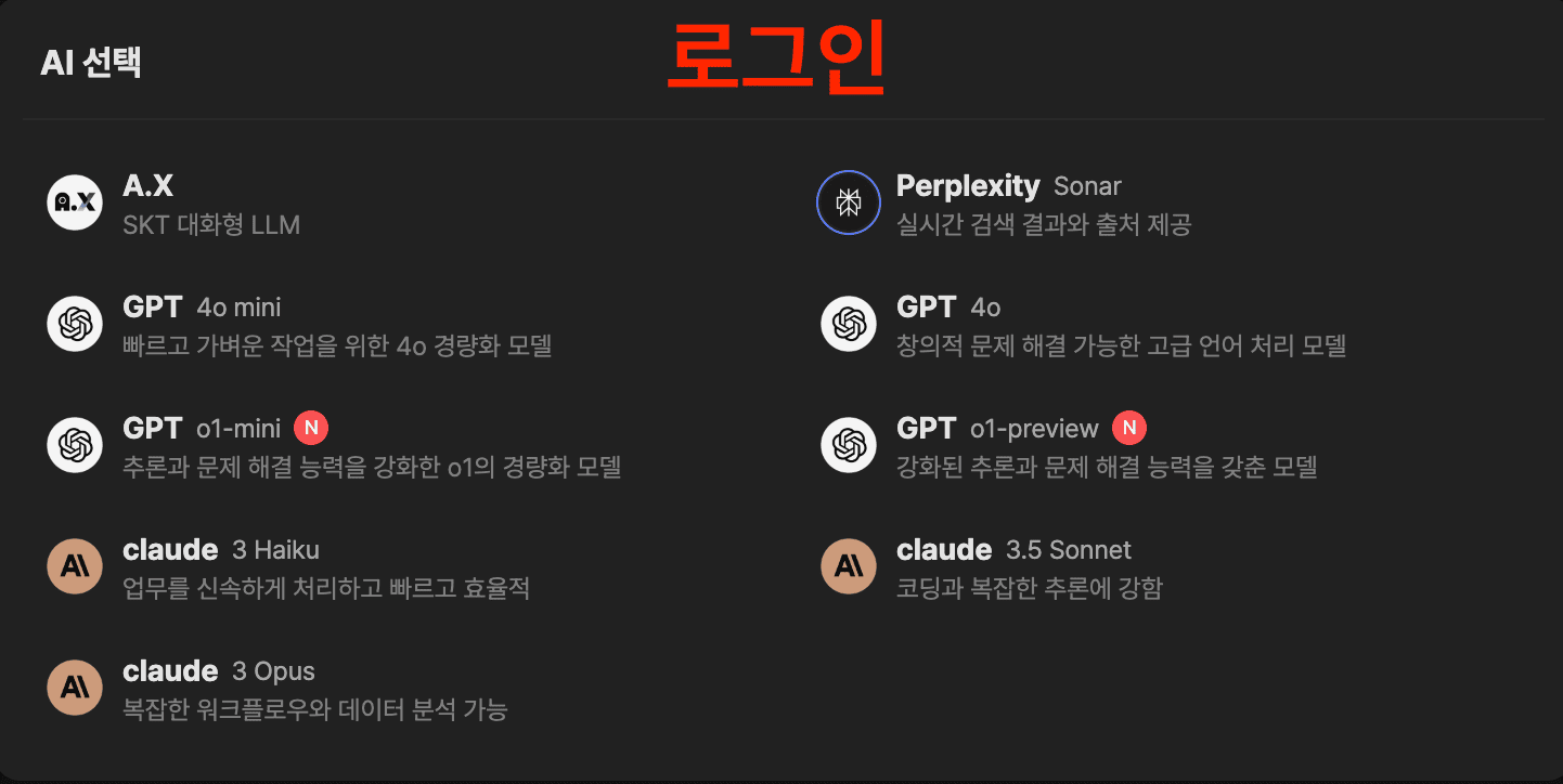 SK 텔레콤 에이닷 로그인 시 활성화 되는 생성형 AI 모델 9가지