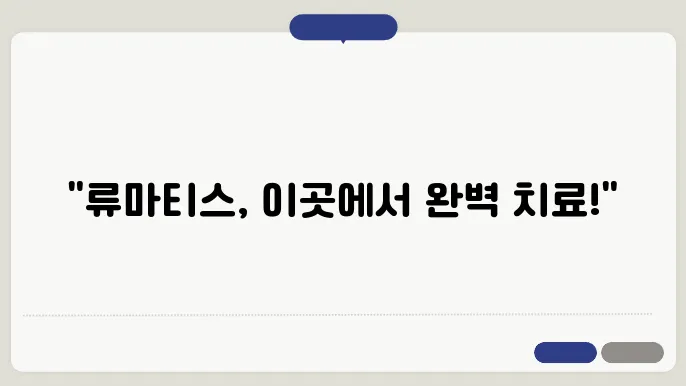 안산 류마티스 관절염 병원 추천