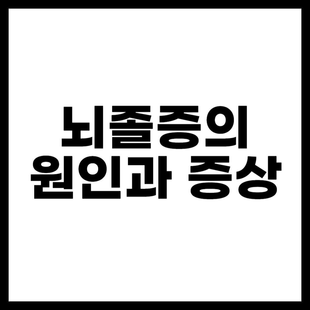 뇌졸증의 원인과 증상