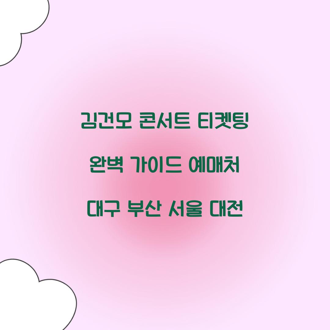 김건모 콘서트 티켓팅