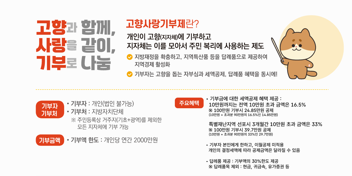 고향사랑기부제 참여방법과 답례품&amp;#44; 세액 공제 혜택까지 있으니 지금 참여하세요 
