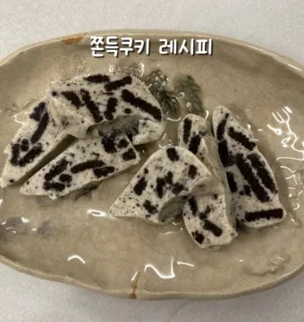 초간단 쫀득쿠키 레시피 전자레인지 5분 완성법_8