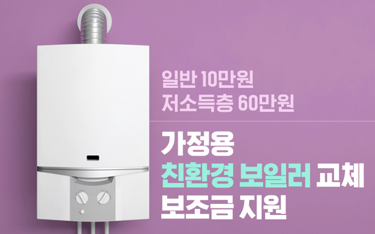 보일러 교체 지원금