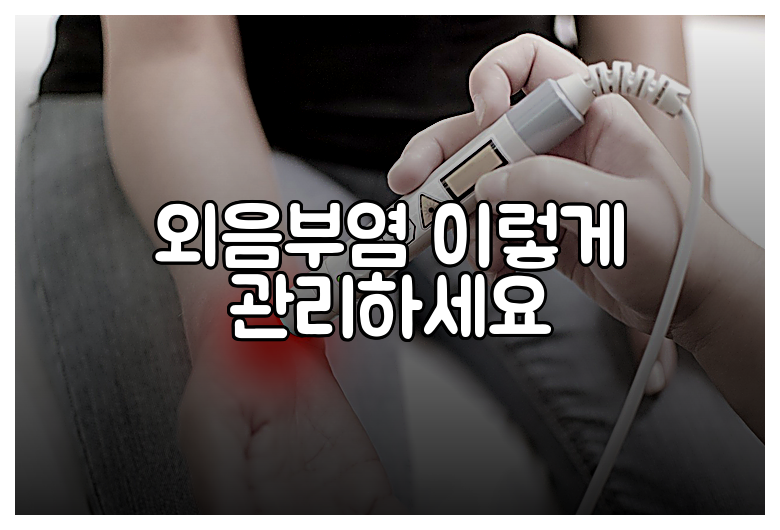 외음부염 이렇게 관리하세요