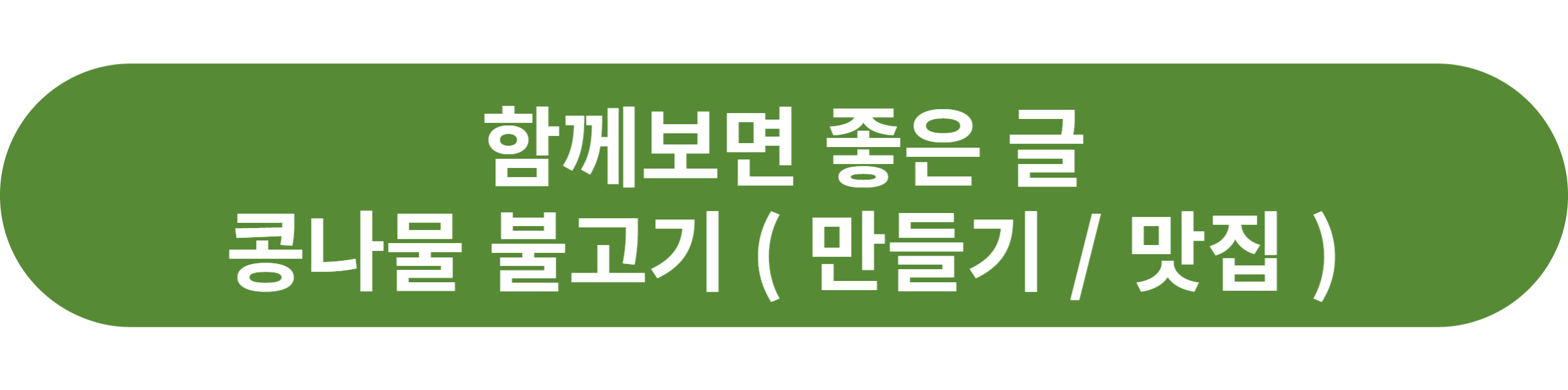 콩나물 불고기