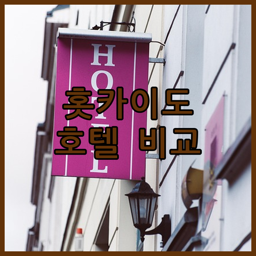 홋카이도 여행, '이것' 모르면 손해..
