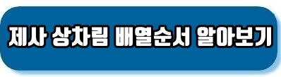 제사 상차림 알아보기