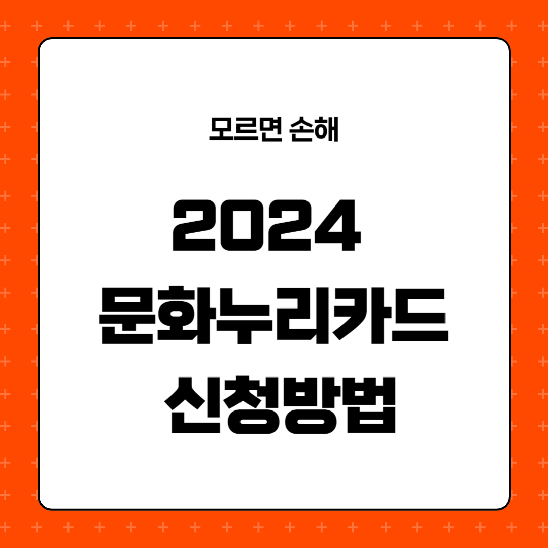 2024 문화누리카드 신청방법