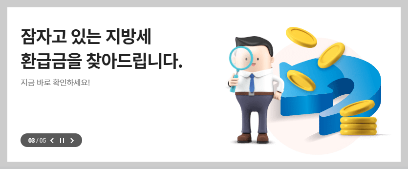지방세 환급금 조회 방법, 신청방법, 위택스 홈페이지에서 신청하기