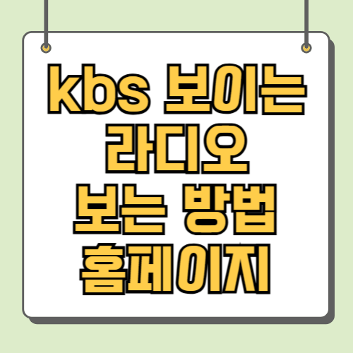 kbs 보이는 라디오 보는 방법