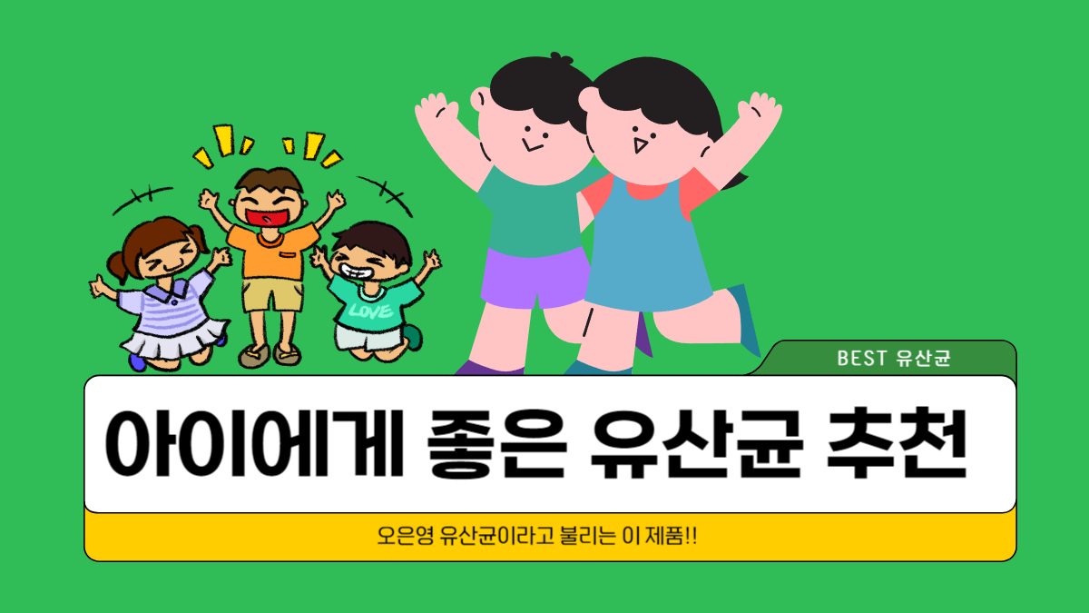 alt=&quot;오은영유산균을 먹고 신나하는 아이들&quot;