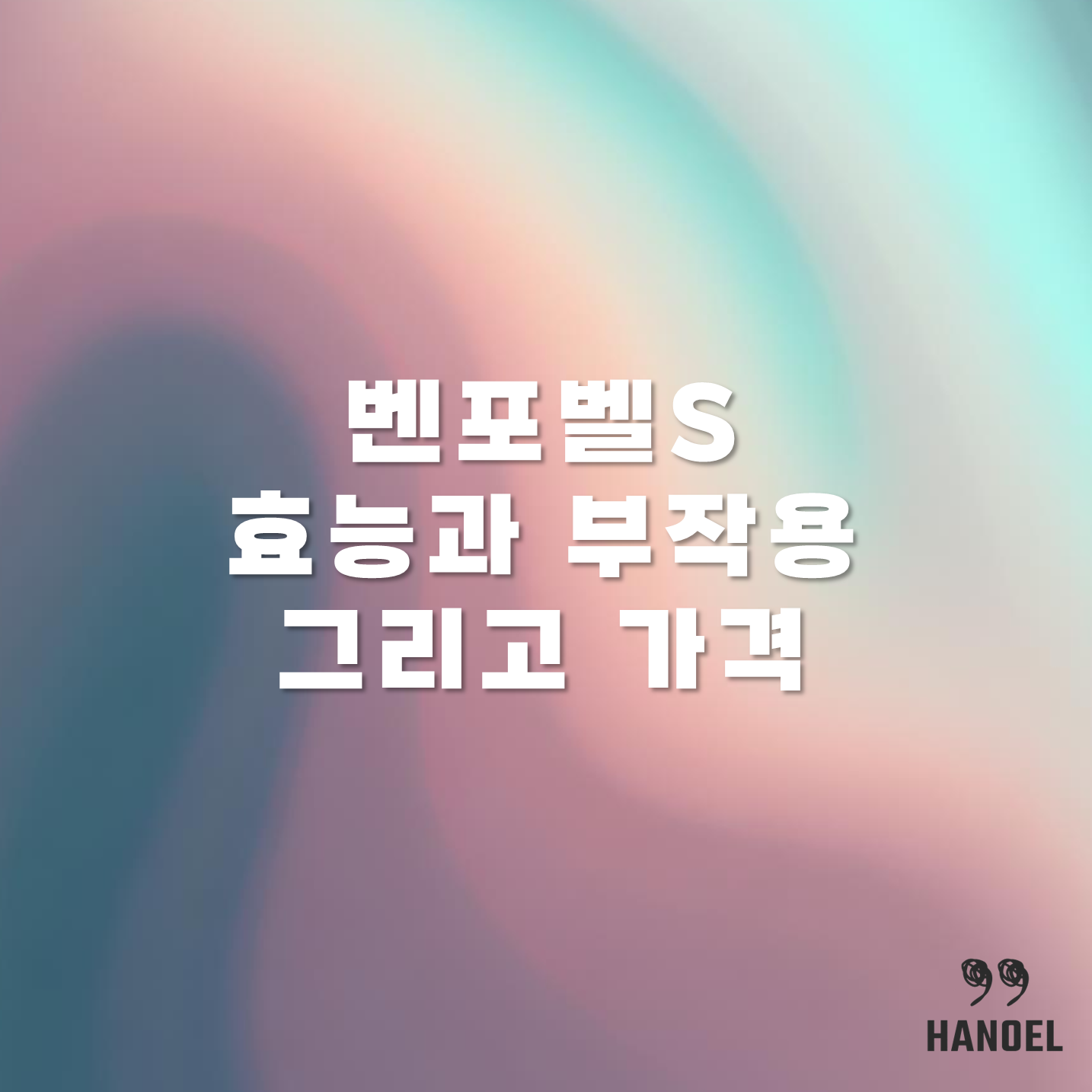 벤포벨S 효능과 부작용 그리고 가격