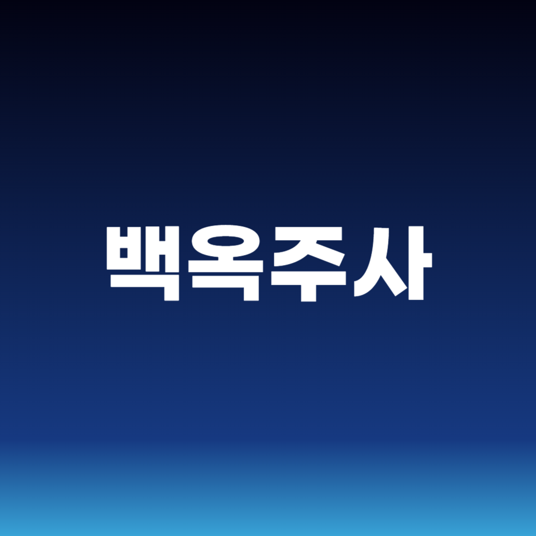 백옥주사