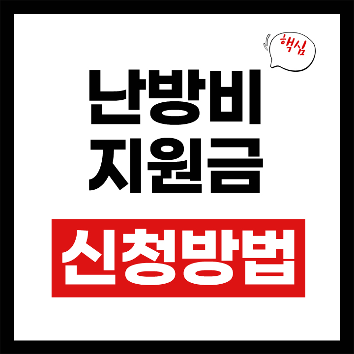 난방비 지원금