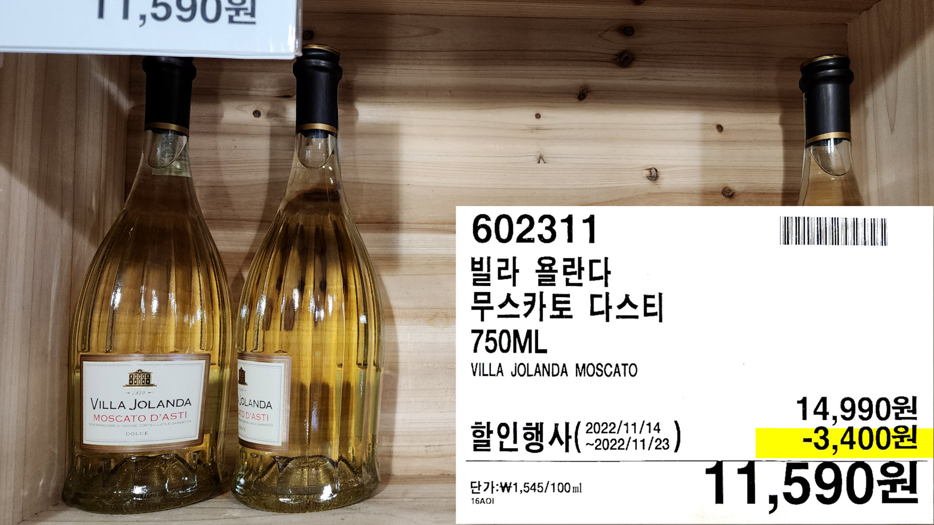 빌라 욜란다
무스카토 다스티
750ML
VILLA JOLANDA MOSCATO
11,590원
