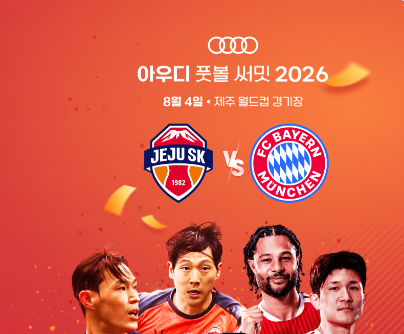 아우디풋볼써밋2026