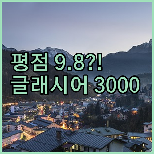 글래시어 3000 절경을 품은 레 디..