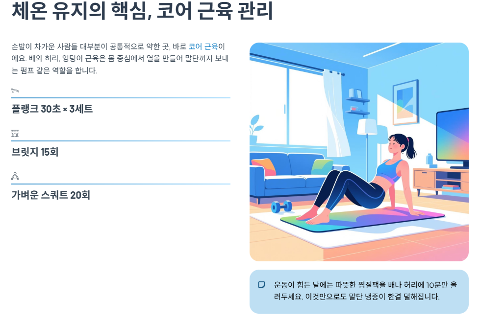 체온 유지의 핵심, 코어 근육 관리