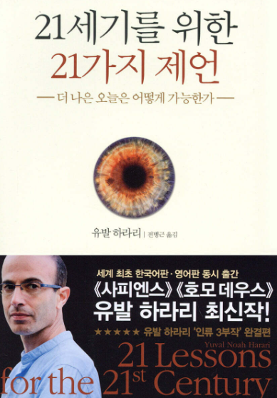 21세기를 위한 21가지 제언