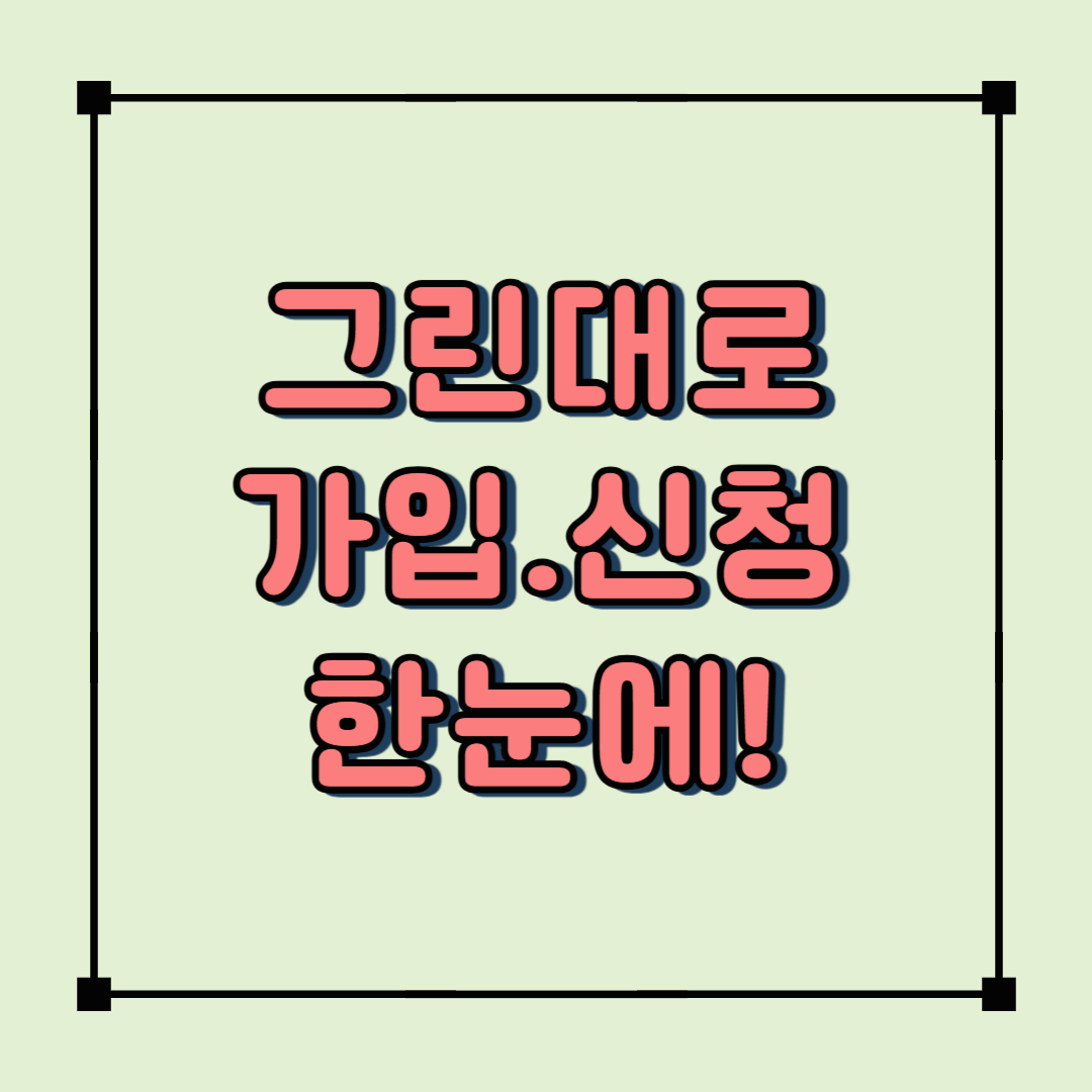 그린대로 가입부터 귀농 교육 신청까지 한눈에!