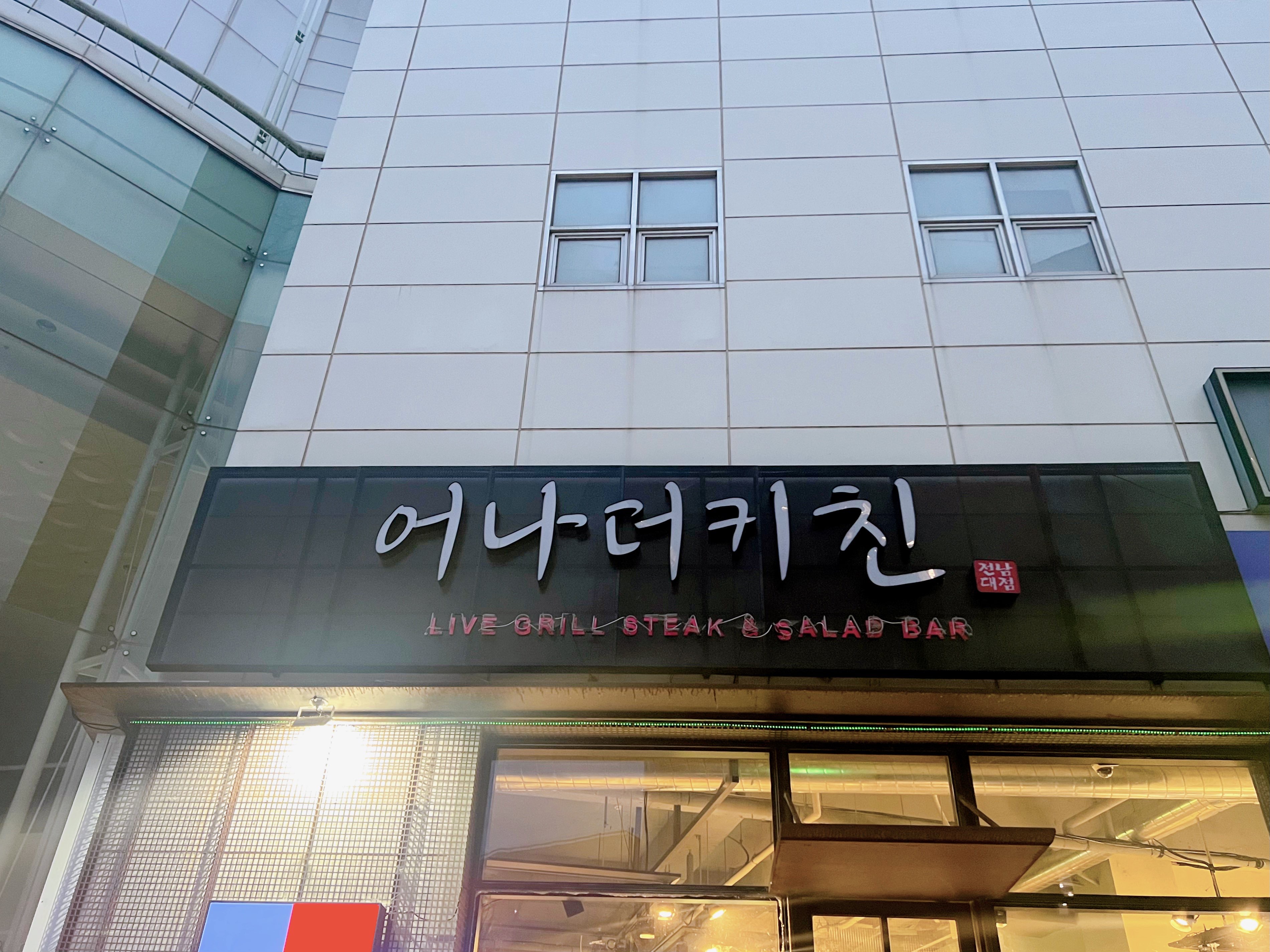 전대 어나더키친