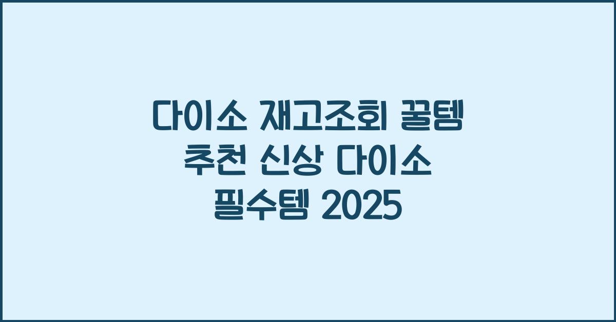 다이소 재고조회