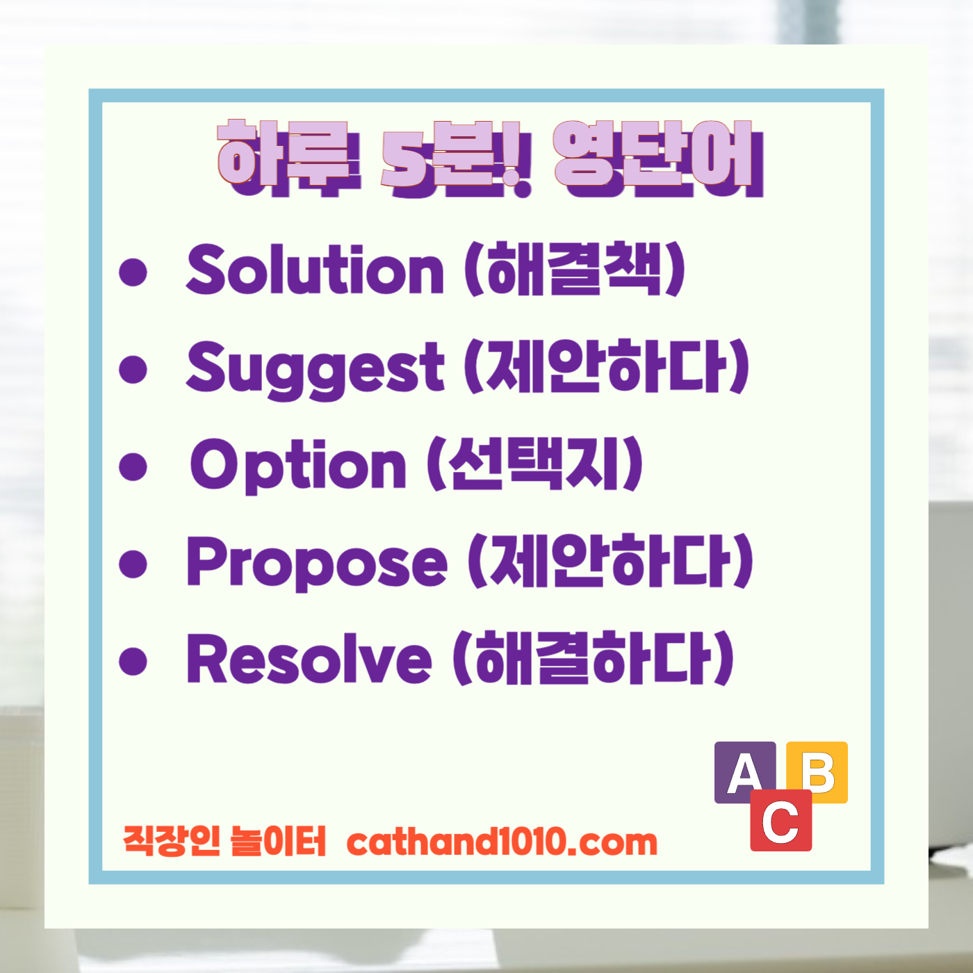 비즈니스영어, 직장인영어, 업무영어