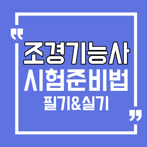 조경기능사 필기 실기 시험준비법