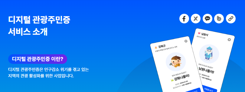 디지털 관광주민증 발급방법