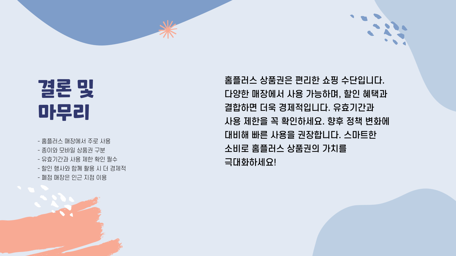 홈플러스 상품권 사용처 총정리 및 활용 가이드