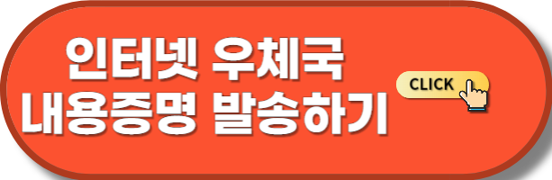 인터넷우체국 내용증명 발송하기