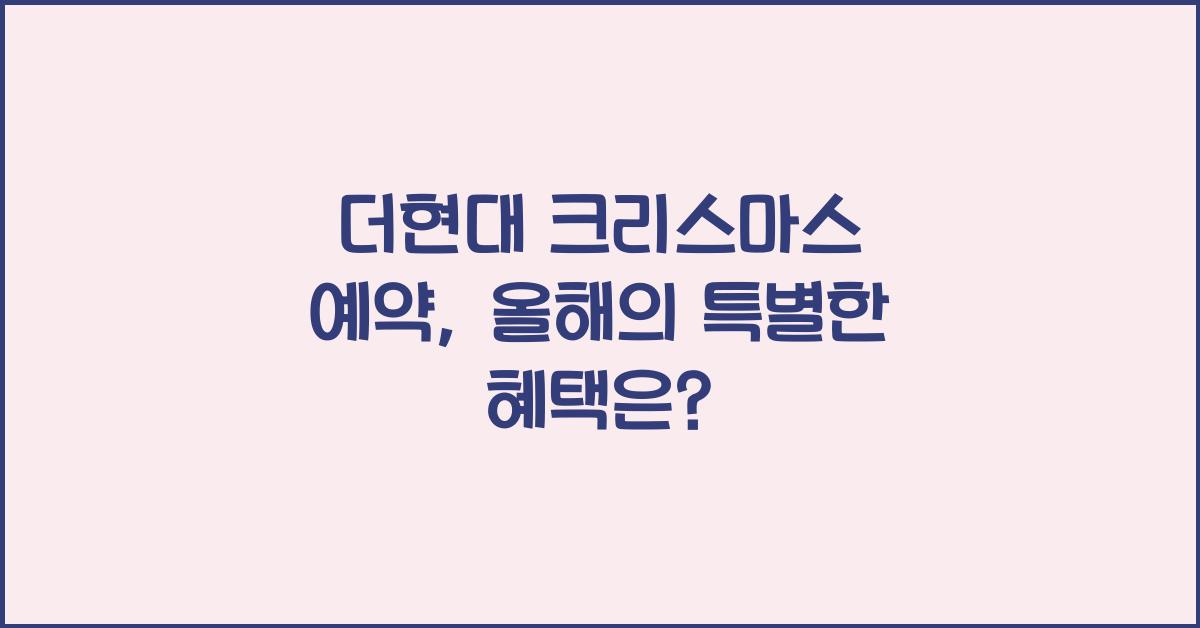 더현대 크리스마스 예약