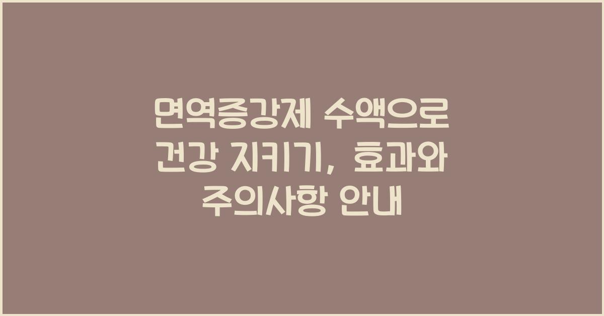 면역증강제 수액