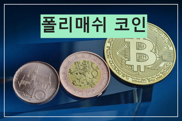 폴리매쉬 코인 시세 호재 전망 가상화폐 시세 비트코인 시세 전망