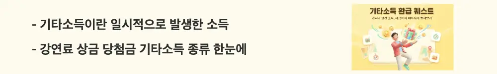 기타소득 분리과세: "기타소득이란 일시적으로 발생한 소득 / 강연료 상금 당첨금 기타소득 종류 한눈에"라는 문구가 포함된 웹배너 이미지. 이 이미지는 기타소득의 정의와 강연료 상금 당첨금 등 대표 항목을 시각적으로 전달하며, 블로그의 기타소득 종류와 과세 대상과 관련된 내용을 설명함