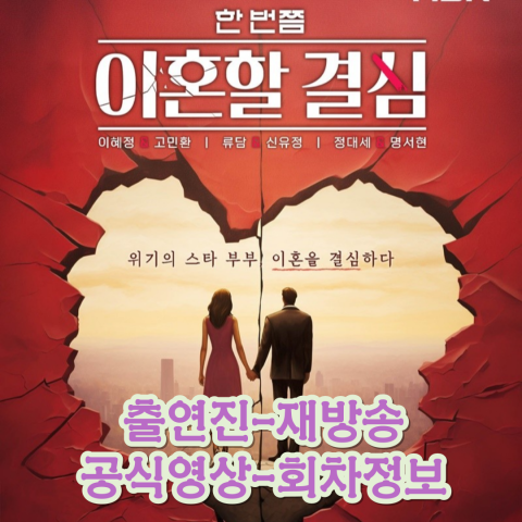 [한 번쯤 이혼할 결심] 재방송-출연진-회차정보-공식영상