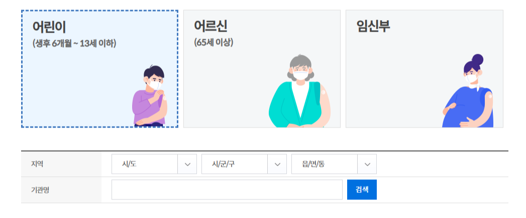 [2024 독감 예방접종] 독감 예방접종 시기(기간) / 독감 예방접종 무료 어린이 아기 / 독감 주사 접종 병원