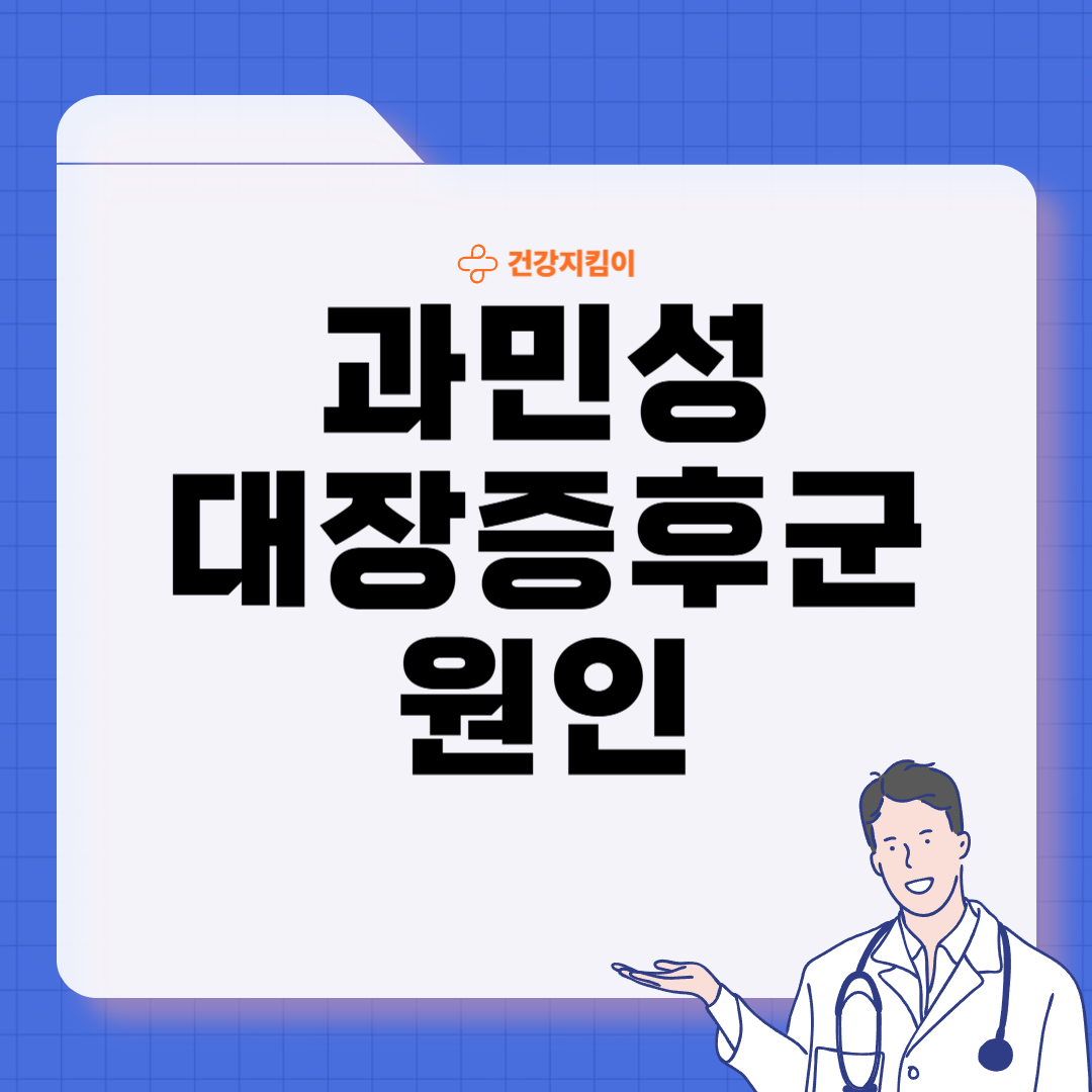 과민성 대장증후군 증상 예방 원인