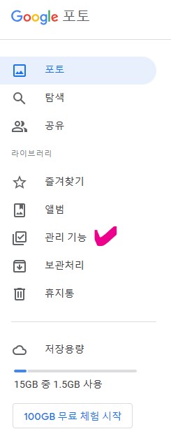 구글포토 - 관리기능