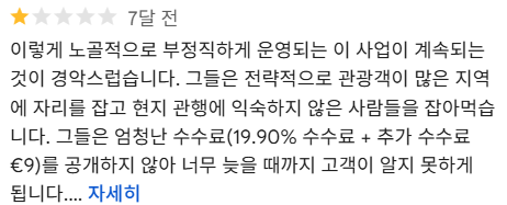 이탈리아의 사기 환전 수수료