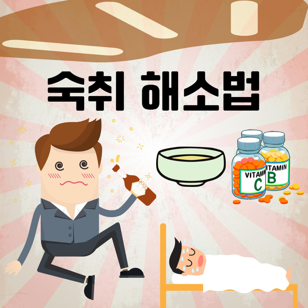숙취 해소법