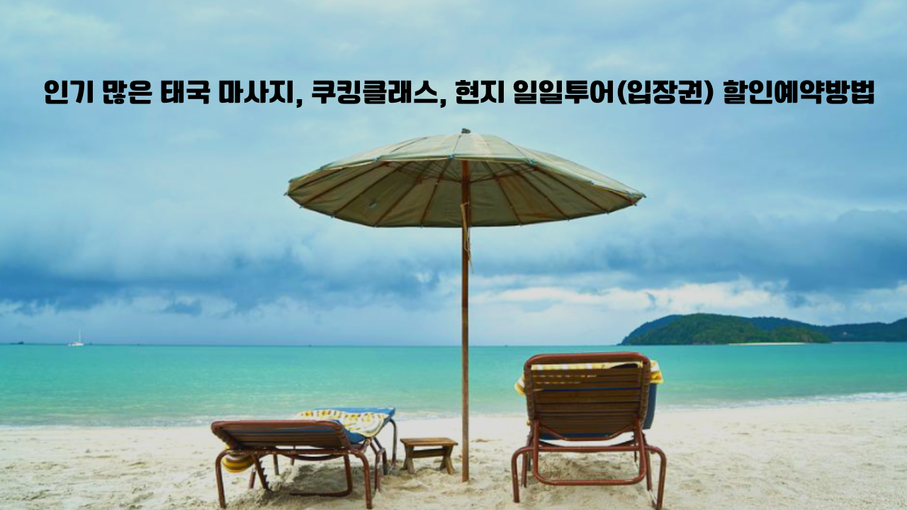 태국여행 2022 꿀팁 - 인기 많은 태국 마사지, 쿠킹클래스, 현지 일일투어(입장권) 할인예약방법