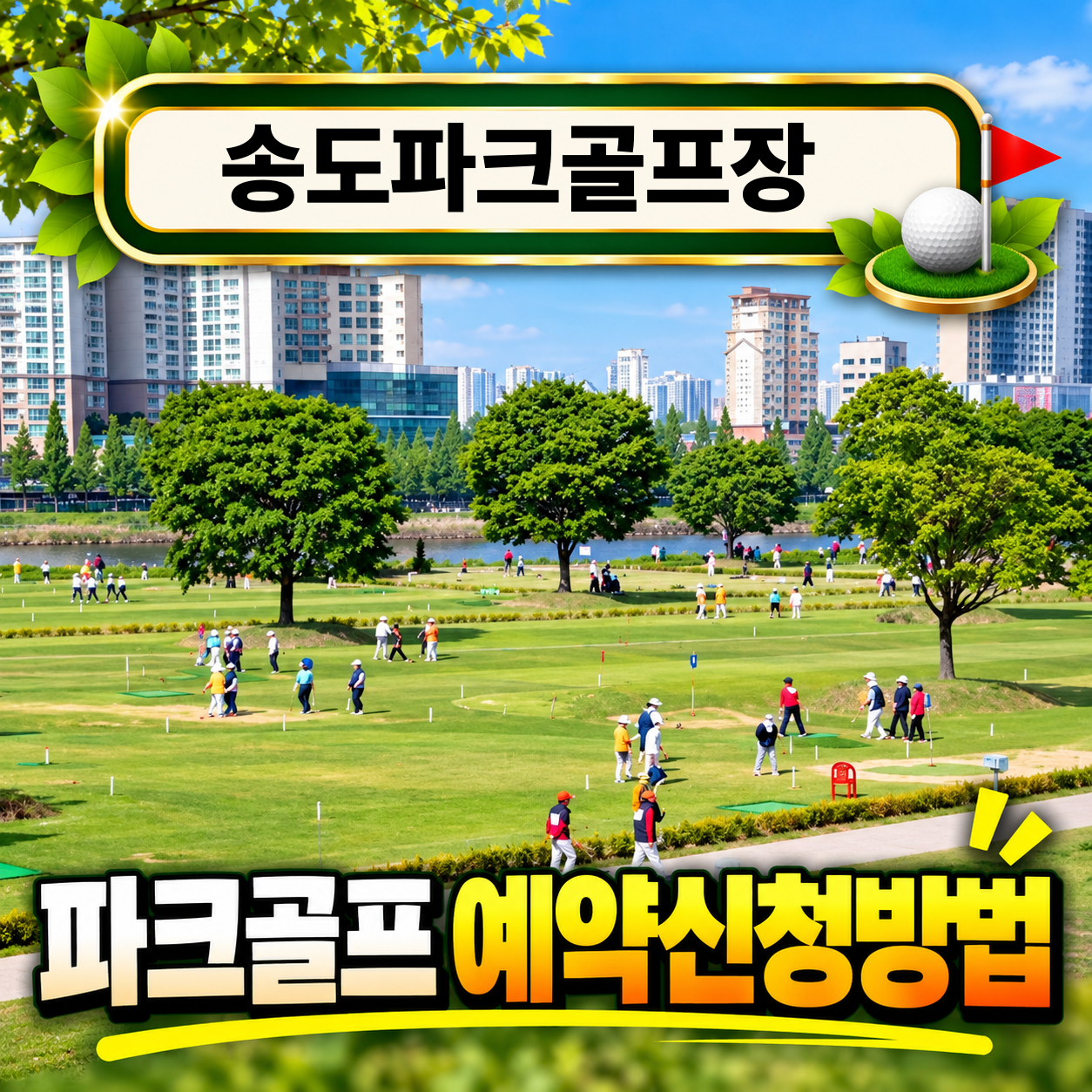송도파크골프장