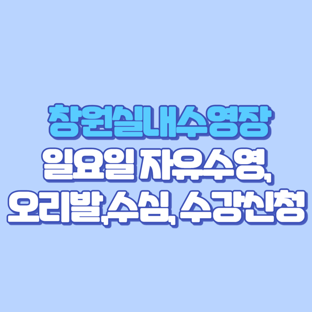 🏊 창원실내수영장 완전정복! 일요일 자유수영, 수심, 수강신청,강습, 다이빙풀, 오리발, 주차장 꿀팁까지 총정리 (일요일&middot;공휴일 운영 포함)