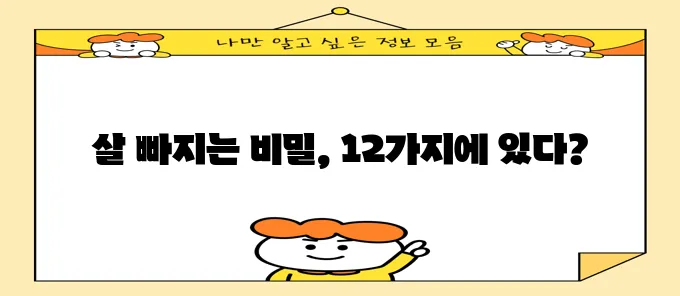 다이어트에 좋은 12가지 식품, 꼭 알아두세요!